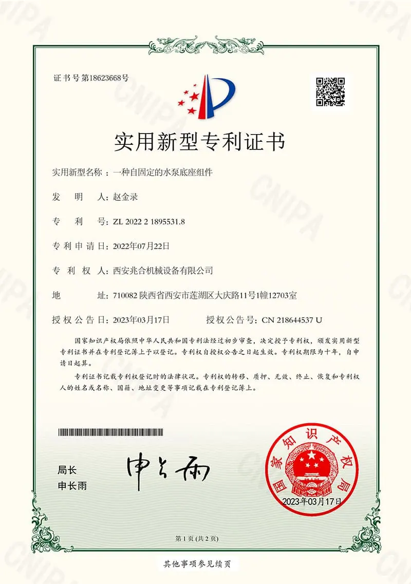 实用新型专利证书一种自固定的水泵底座组件