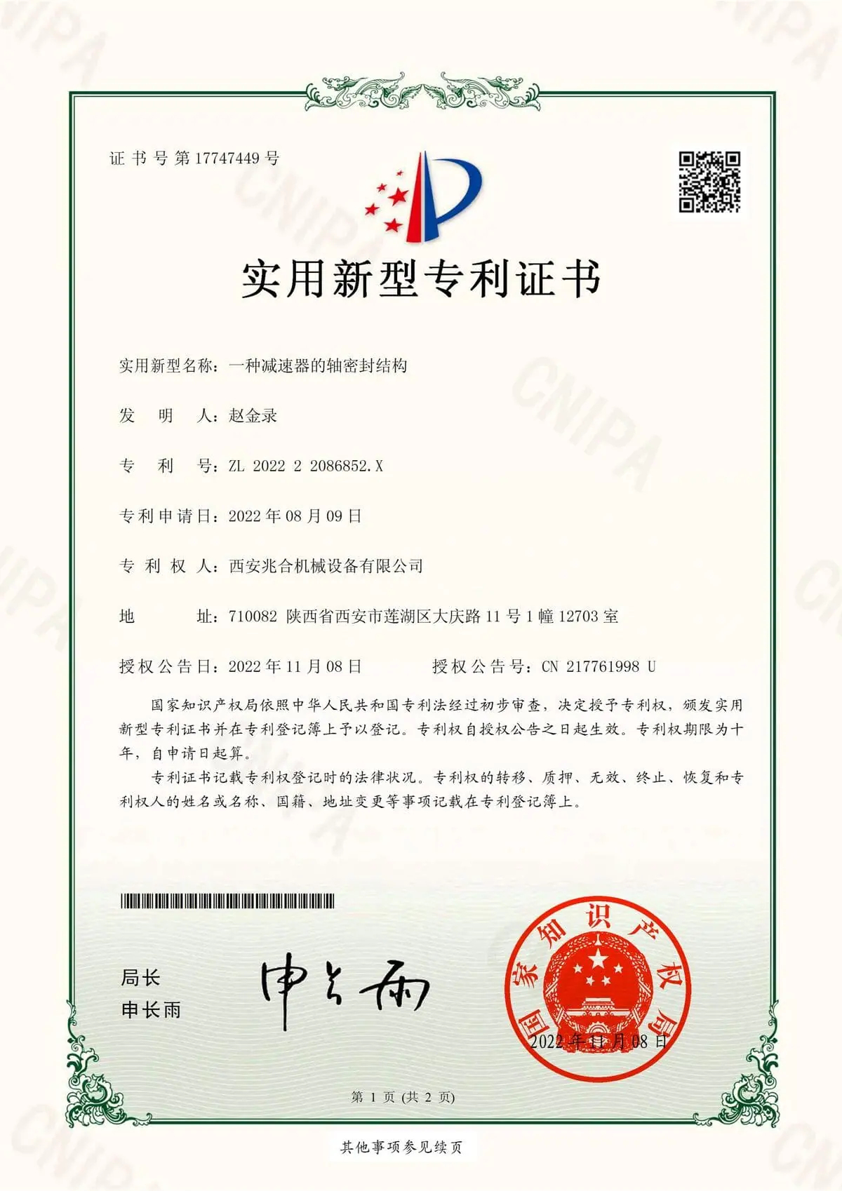 实用新型专利证书一种减速器的轴密封结构