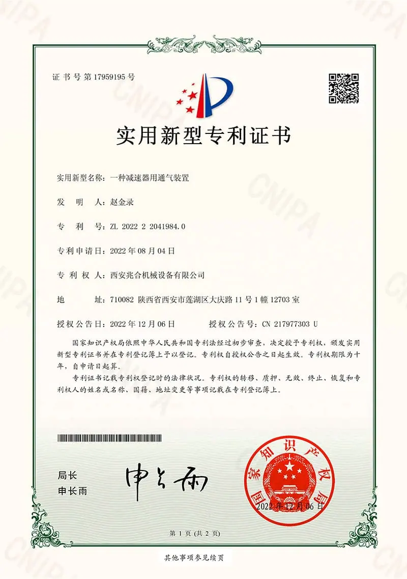 实用新型专利证书一种减速器用通气装置